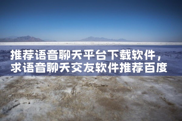 推荐语音聊天平台下载软件