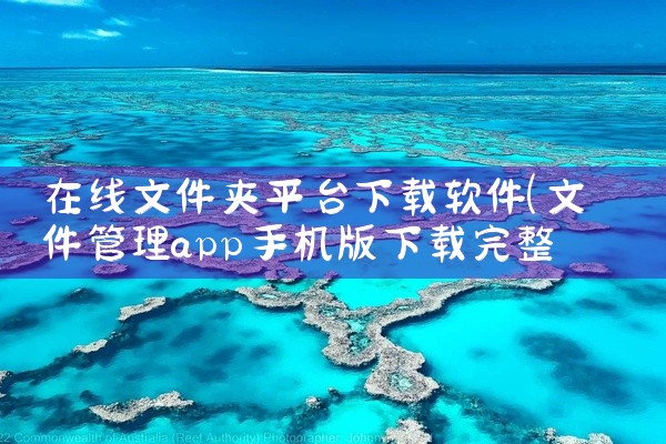在线文件夹平台下载软件
