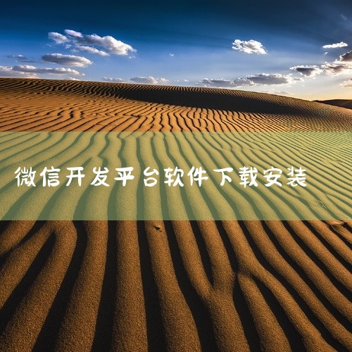 微信Web开发者工具的安装步骤如下：下载安装包通过百度搜索“微信web开发者工具”获取官方安装包，或从已安装软件处获取升级包。下载完成后双击安装包，进入安装向导界面，点击“下一步”继续。接受许可证协议|