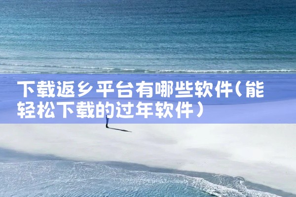下载返乡平台有哪些软件