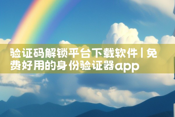验证码解锁平台下载软件