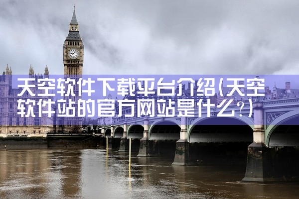天空软件下载平台介绍