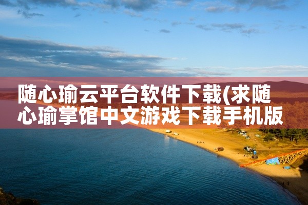 随心瑜云平台软件下载
