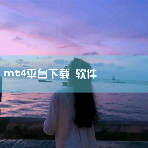 MT4平台iOS版可通过App Store或开发者官网跳转至App Store下载，安全下载需确保使用官方渠道、检查开发者...|