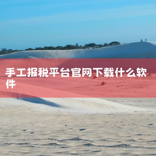 5. 税款计算：根据录入的各项数据，自动计算应纳税额、减免税额、已缴税额等。6. 申报：生成申报数据后，通过该软件向税务机关进行申报。7. 缴税：申报成功后，可直接在软件中进行税款缴纳操作。二、获取途|