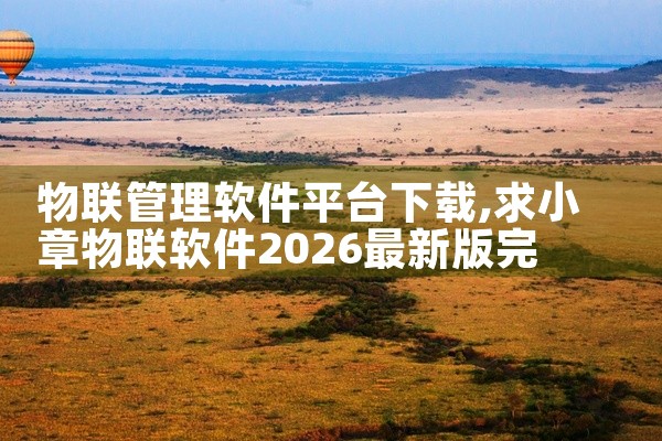 物联管理软件平台下载