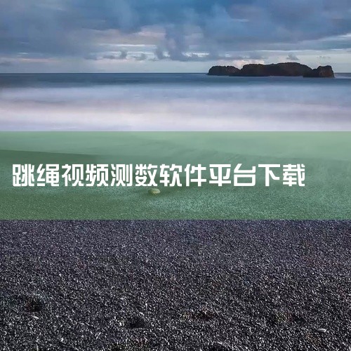 我要跳绳 - 天天练计数器：这是一款基于手机传感器的智能跳绳计数与训练工具。无需蓝牙跳绳，只需一部手机，就能自动识别跳绳动作，精准记录每一次跳跃。它支持自由跳、分段训练等模式，实时显示跳绳次数、运动时|
