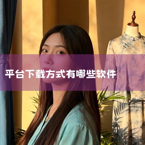 下载软件的具体需求取决于你要下载的软件类型以及你的设备系统。一、安卓设备1. 应用商店：安卓系统通常自带应用商店，如华为应用市场、小米应用商店、vivo应用商店等。这些应用商店是官方认可的软件分发平台|