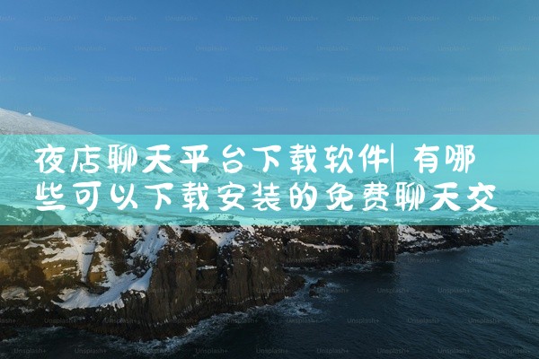 夜店聊天平台下载软件