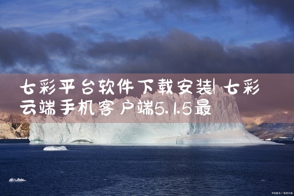 七彩平台软件下载安装