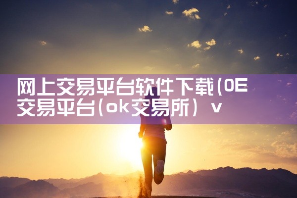 网上交易平台软件下载