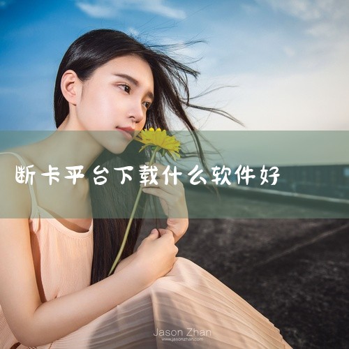 一键解绑与投诉对清单中的陌生软件立即解绑，若发现恶意绑定（如未注册过的账号），可通过应用内客服或12321网络不良信息举报平台投诉，要求强制解绑。终极断卡操作在注销前登录所有常用软件（如银行、支付、社,