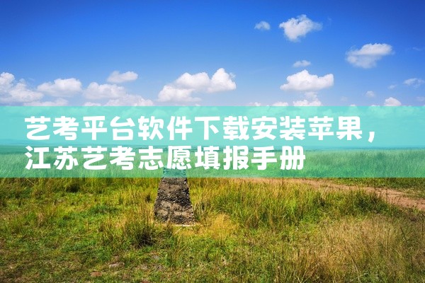 艺考平台软件下载安装苹果