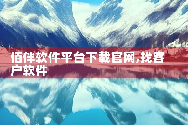 佰伴软件平台下载官网