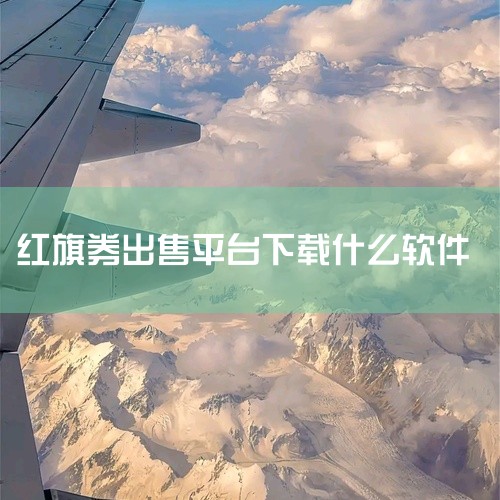 一分钱APP：这是一款专门提供优惠购物信息的线上购物软件。它汇聚了超多优质商品，并提供超多的优惠券商品信息，让用户能够轻松找到一分钱购物的机会。海慧派手机版、红多多app、淘鲜达：这些软件也提供了首单|