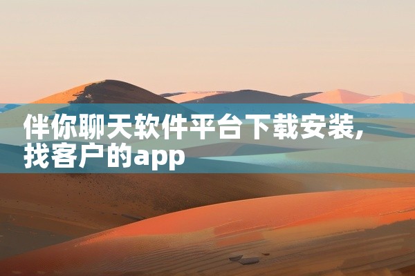 伴你聊天软件平台下载安装