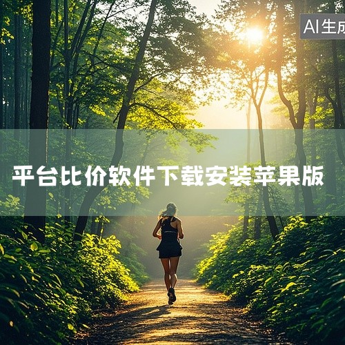 作为一款多平台平台软件,《app比价软件》(完整版本)以其专业的功能设计和便捷的操作体验服务于特定用户群体。软件核心功能围绕主要使用场景深度打磨,系统模块划分清晰合理,操作逻辑直观易懂,即使是新手用户|