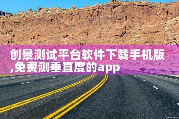 创景测试平台软件下载手机版