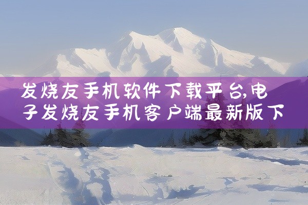 发烧友手机软件下载平台