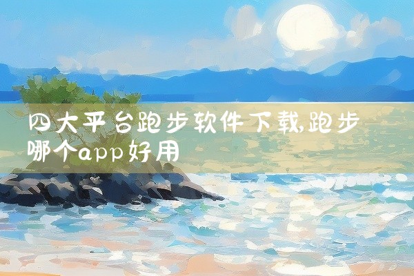 四大平台跑步软件下载