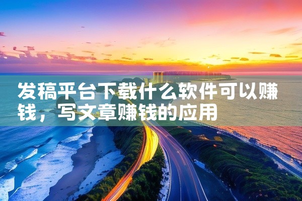 企业回在选择QMS质量管理系统软件时，应考虑软件的成熟度、功能完善度、易用性、行业适配度以及服务支持等因素。市场上有多款优秀的QMS软件，如ISOtrack、MasterControl、Quality|