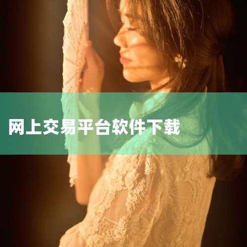 0E交易平台（OK交易所）v6.135.3官方安卓版是支持多种主流数字资产交易并提供衍生品工具的全球领先数字资产服务平台，用户可通过官网安全通道下载安装，使用时需注意账户安全、验证设置及版本更新。下载,
