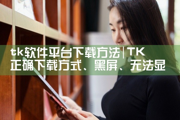 tk软件平台下载方法