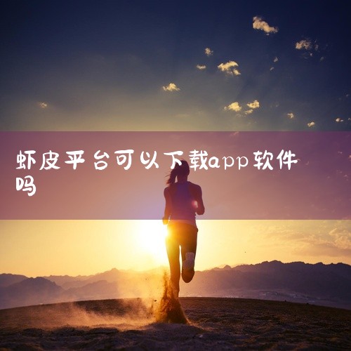 安卓手机用户下载：浏览器搜索ourplay，打开官网，点击立即下载。安装之后打开ourplay，路线选择中国台湾，在搜索栏输入shopee。之后会跳出几个链接，点击最长的打开下载，下载时的权限一定要允,