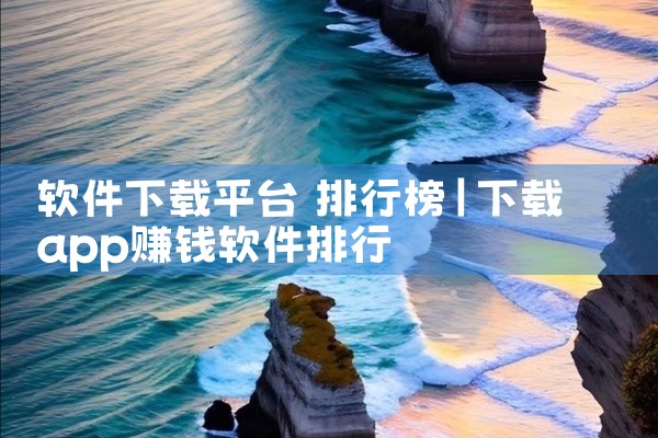 软件下载平台 排行榜