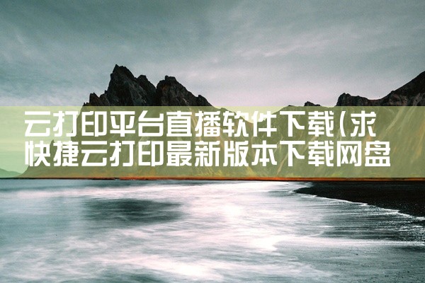 云打印平台直播软件下载