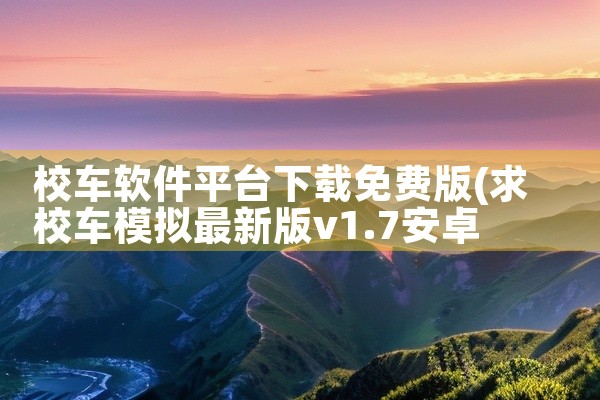 校车软件平台下载免费版