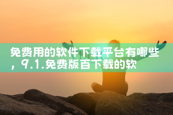 免费用的软件下载平台有哪些