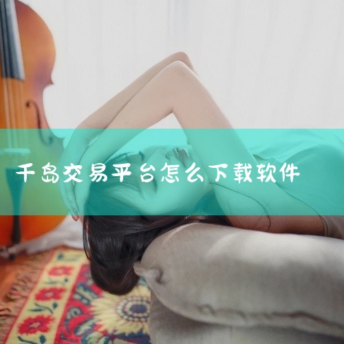 整体品质可靠,是一款值得下载体验的手机应用。点击链接获取完整素材:\x0a https://pan.baidu.com/s/1KeVStjtQw0G8U2lDvF2IqA?pwd=5fta\x0a 千|