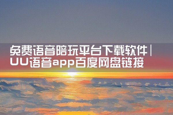 https://pan.baidu.com/s/10CEtB1s1XHlmNATE2_z1sw?pwd=5mac 《小而美游戏合集50》是一款最新版版本的安卓手游。游戏以其独特的玩法和精美的画面吸引玩,
