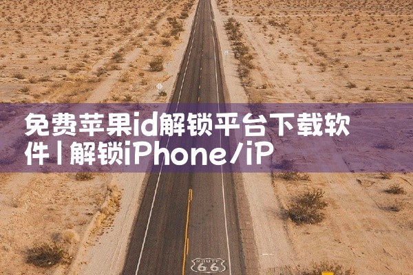 免费苹果id解锁平台下载软件