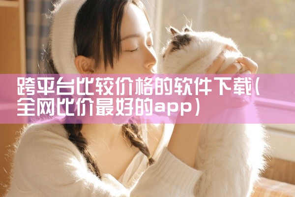 跨平台比较价格的软件下载