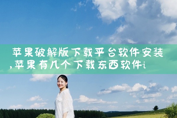 苹果破解版下载平台软件安装
