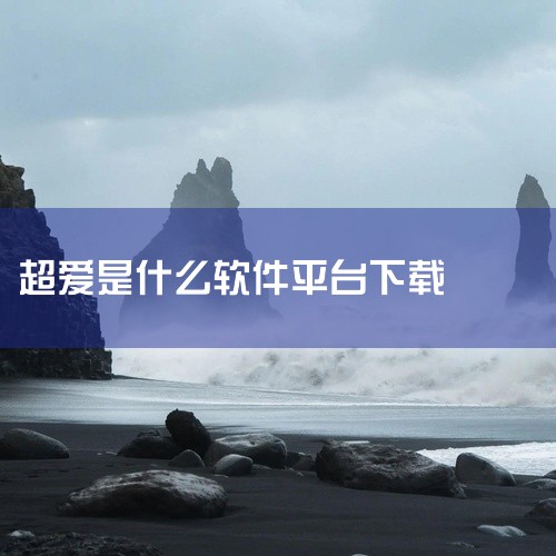 积目是北京蓝莓时节科技有限公司旗下一款社交APP。首个垂直于青年文化领域的泛娱乐社交平台。积目基于目的的社交方式，通过分析用户画像、LBS、目的语言等信息，科学决算出符合调性的同类用户进行匹配。积目有|