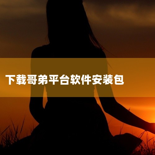 https://pan.baidu.com/s/1RXN7fAgiWblvaJeX4MsaxA?pwd=3wyf 本素材为不鸽电竞app最新版本下载下载安装中文版安卓版下载相关游戏/软件资源，该资源为,