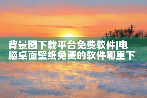 背景图下载平台免费软件