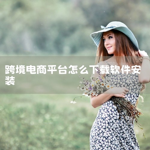 首先，最直接的方式是通过亚汉跨境电商平台的官方网站进行下载。您可以在网站的下载页面找到适用于不同操作系统的应用程序下载链接，比如Android、iOS等。点击相应的链接后，根据页面提示进行下载和安装即,