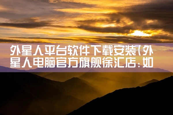 外星人平台软件下载安装