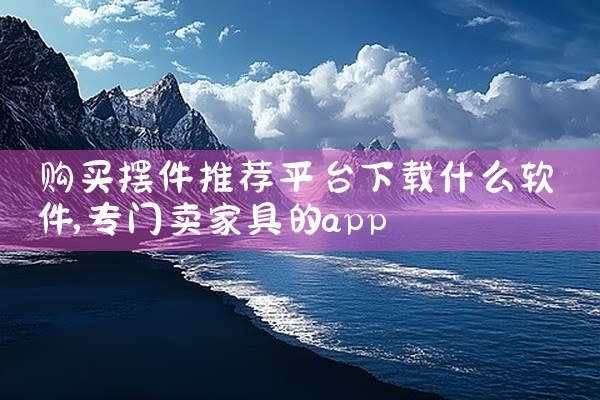 购买摆件推荐平台下载什么软件