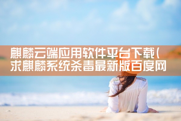 麒麟云端应用软件平台下载