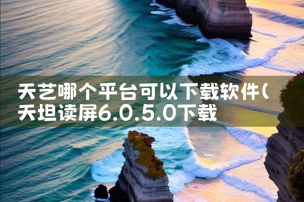 天艺哪个平台可以下载软件