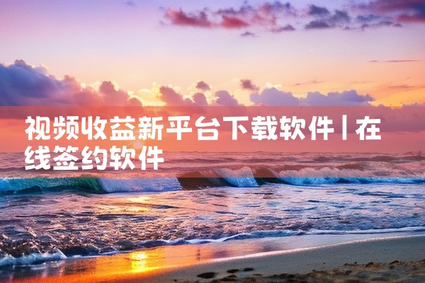 视频收益新平台下载软件