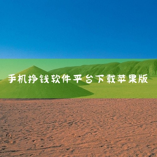 趣闲赚长期占据苹果、安卓手机赚钱软件排行第一的，趣闲赚是一款悬赏任务平台，完成任务主发布的任务就可以赚取赏金，在趣闲赚不会缺任务，只会缺做任务的人，我们选择一些赏金相对较高，也比较简单的任务。第二款：|