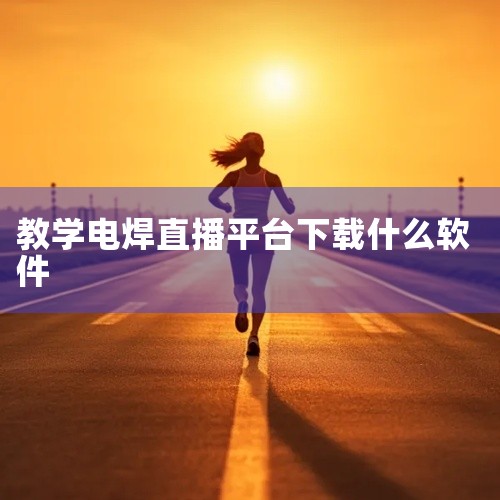 百度直播：百度旗下的直播平台，支持音视频直播、互动聊天等功能。教师可以利用百度直播进行网络授课，同时吸引更多潜在学生关注。OBS直播：OBS（Open Broadcaster Software）是一款,
