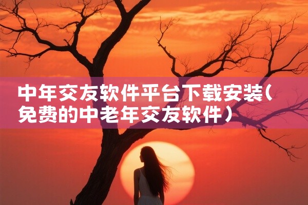 中年交友软件平台下载安装