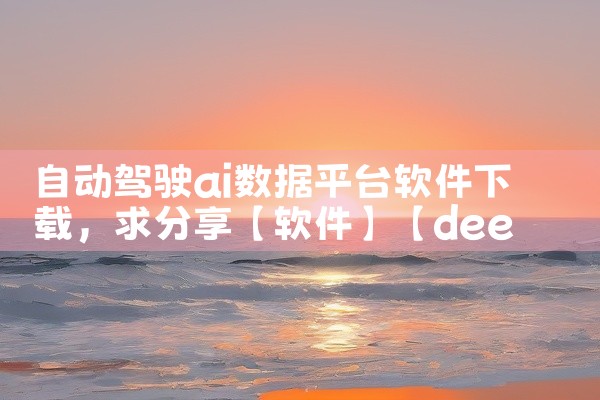 自动驾驶ai数据平台软件下载